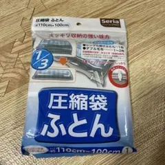 【新品未使用】ふとん圧縮袋