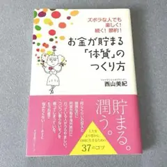 お金が貯まる「体質」のつくり方　貯金　貯蓄