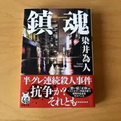 鎮魂