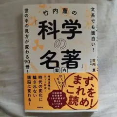 竹内薫の「科学の名著」案内 文系でも面白い! 世の中の見方が変わる90冊!