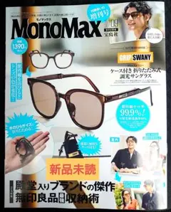 新品未読 MonoMax 2025年9月号増刊 モノマックス 雑誌のみ