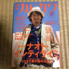別冊カドカワ 総力特集 ナオト・インティライミ