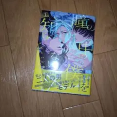 瞳の中の僕を知らない 1