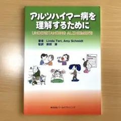 アルツハイマー病を理解するために