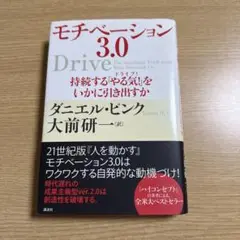 モチベーション3.0 持続する「やる気!」をいかに引き出すか
