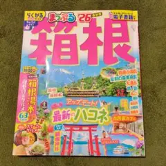 旅のおともに♡まっぷる '26 箱根