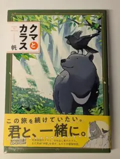 クマとカラス 帆 (著)