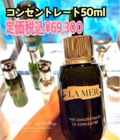 新品DELAMERドゥ・ラ・メールの美容液 『ザ・コンセントレート』50ml