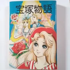 宝塚物語　ヅカガールの青春の軌道