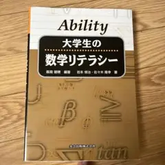 大学生の数学リテラシー