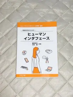 ヒューマンインタフェース　藤田欣也　渋谷雄