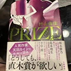 PRIZE―プライズ―