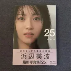 浜辺美波 写真集 25 通常版