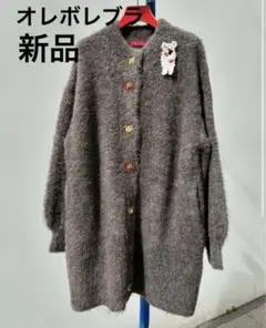 【新品未使用】アルベロベロ オレボレブラ 起毛カーディガン ブラウン フリー