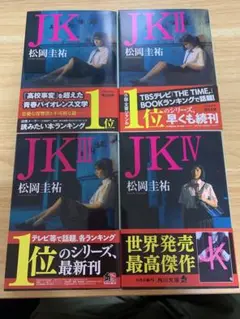 JKシリーズ 全４巻セット (JK, JK II, JK III, JK IV)