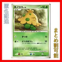 ポケモンカード　キノココ