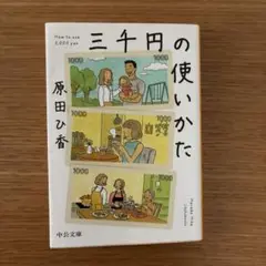 三千円の使いかた 原田ひ香