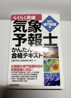 気象予報士 かんたん合格テキスト