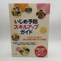 いじめ予防スキルアップガイド エビデンスに基づく安心・安全な学校づくりの実践