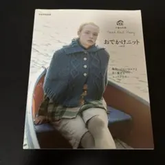 おでかけニット Hand Knit Story vol.4