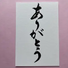書道作品　ありがとう　敬老の日　直筆　画仙紙はがき