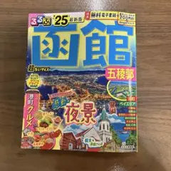 るるぶ函館 五稜郭'25超ちいサイズ