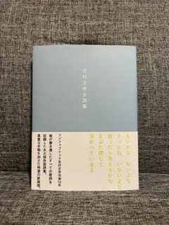 2025年最新】志村正彦全詩集の人気アイテム - メルカリ