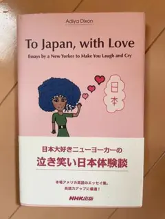 To Japan, with Love 洋書