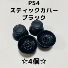 【新品】Playstation4 アナログスティックカバー　4個セット