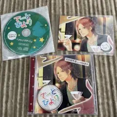 でーとびより ドラマCD 佐久間千尋　cv.佐和真中　⭐︎ブロマイドの特典付き