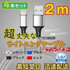 2m4本 銀 アイフォン 純正品同等 ライトニングケーブル <J4>