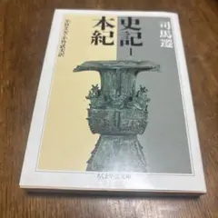 2025年最新】史記 ちくまの人気アイテム - メルカリ