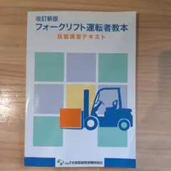 改訂新版 フォークリフト運転者教本