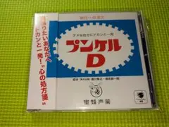 【森川智之】　【保志総一朗】　プンケルD　帯付き　美品