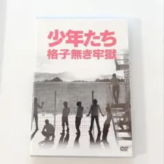 少年たち 格子無き牢獄〈2枚組DVD〉Kis-My-Ft2　A.B.C-Z
