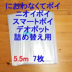 5.5m×7 におわなくてポイ・ニオイポイ・スマートポイなどの詰め替え袋