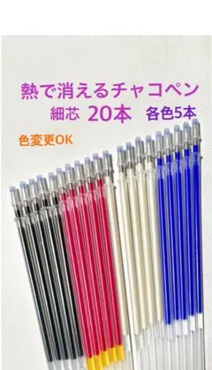 熱で消えるチャコペン芯20本 細芯