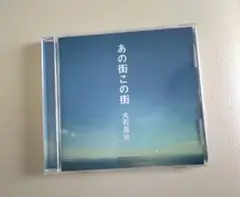 大石昌良　あの街この街　ＣＤ　DVD付き Amazon.co.jp: あの街この街: ミュージック