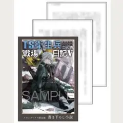 TS衛生兵さんの戦場日記 V 5 メロンブックス限定版 特典 書き下ろし小説