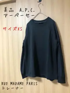 美品 A.P.C. アーペーセー RUE MADAME PARIS トレーナー
