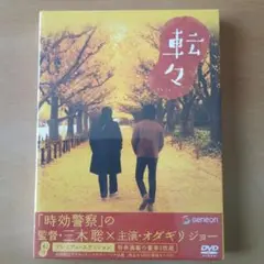 転々 DVD