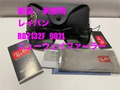 新品　レイバン RB2132F 902L ニューウェイファーラー ハバナ