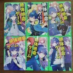 絶体絶命ゲーム 　1〜6巻