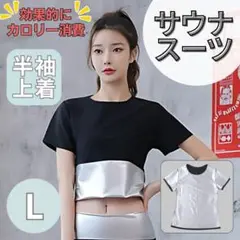 サウナスーツ 発汗 燃焼 ダイエット ジム スポーツ サウナ 半袖 上着 L