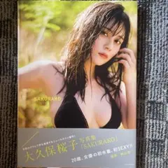 大久保桜子 直筆サイン入りパネル シリアルナンバー B.L.T 100枚限定生産 サイン入り 大久保桜子 SAKURAKO 大久保桜子写真集