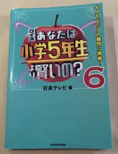 クイズ あなたは小学5年生より賢いの?6 大人もパニックの難問に挑戦!