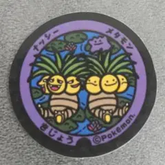 【匿名配送】【154-6】ナッシー　メタモン　きじょう