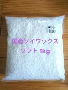 国産プレミアソイワックス・ソフト1kg