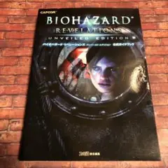 バイオハザード リベレーションズ アンベールドエディション 公式ガイドブック 帯 バイオハザード リベレーションズ アンベールド エディション