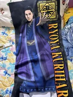 栗原陵矢　バスタオル